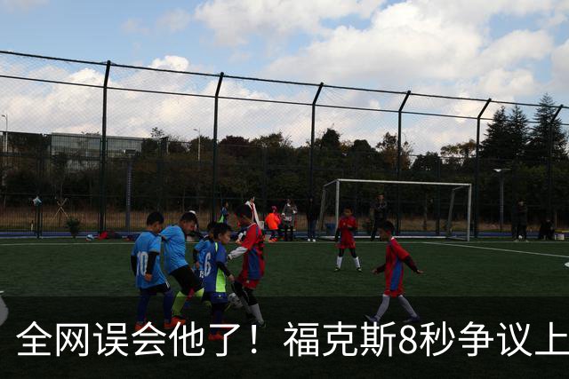 全网误会他了！福克斯8秒争议上篮并非上头，真实思路太清醒！