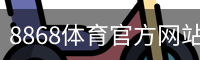 8868体育官方网站 - 官方首页入口